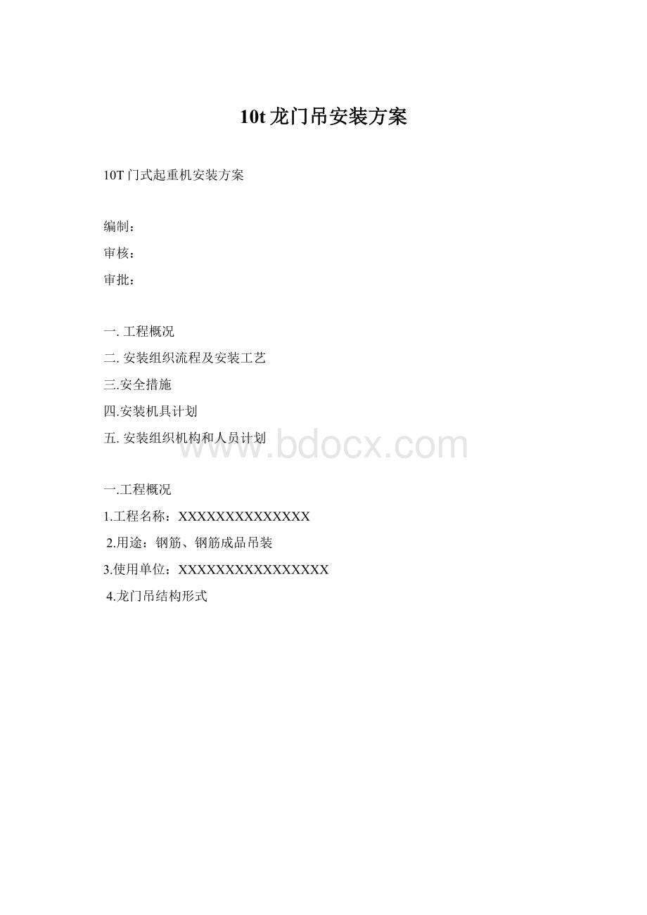 10t龙门吊安装方案Word文档格式.docx