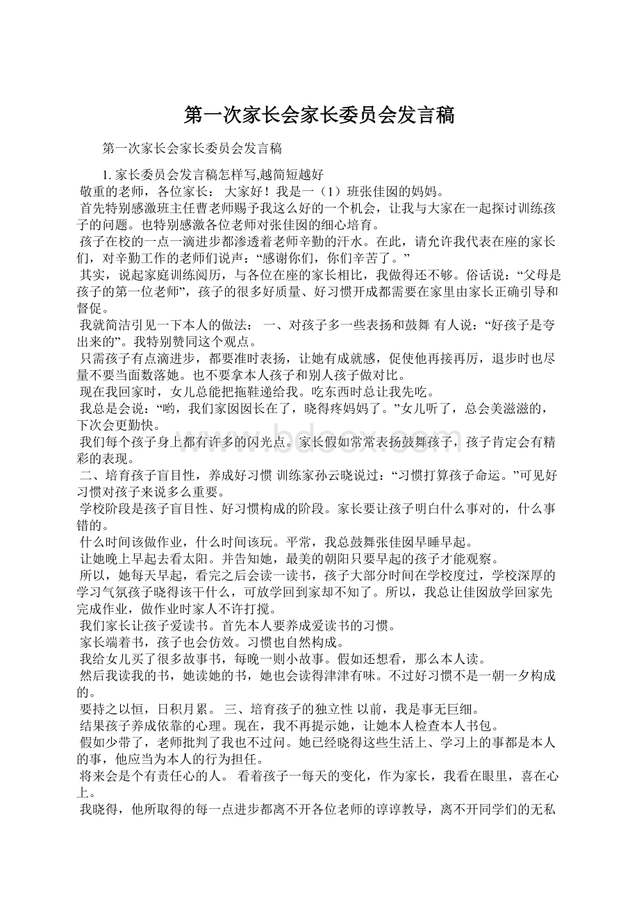 第一次家长会家长委员会发言稿.docx