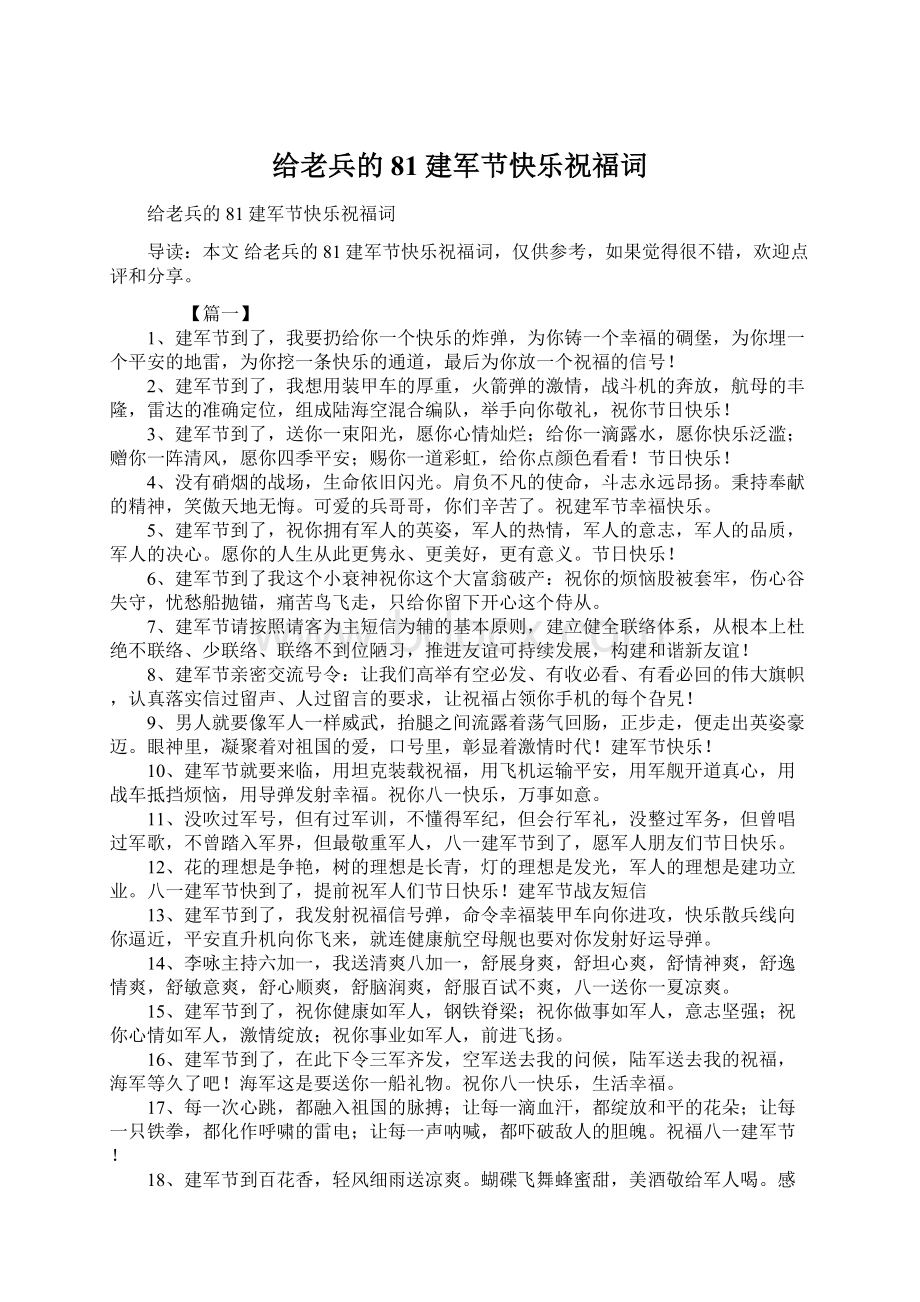 给老兵的81建军节快乐祝福词.docx