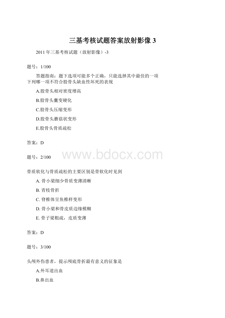 三基考核试题答案放射影像3.docx_第1页