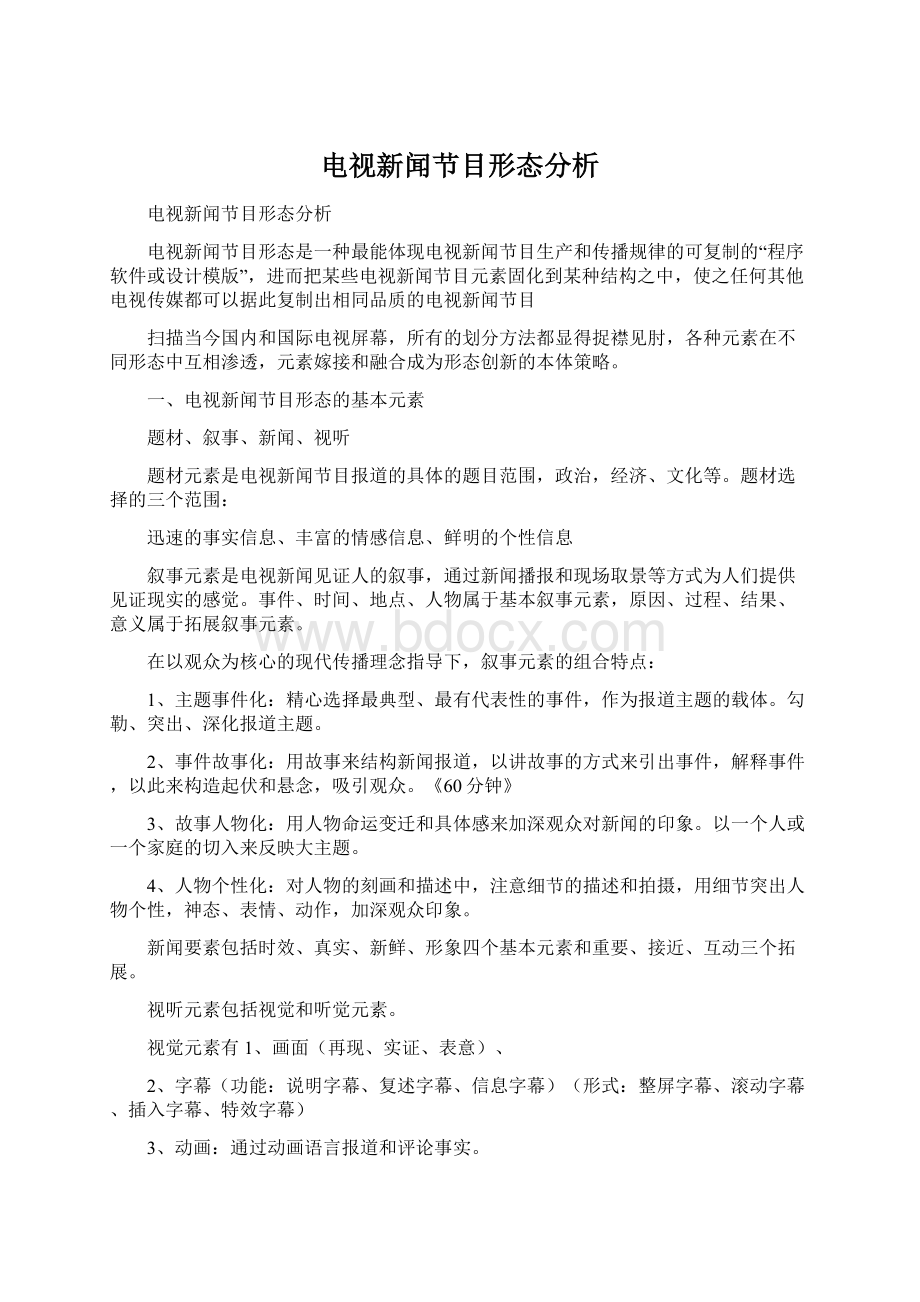 电视新闻节目形态分析.docx