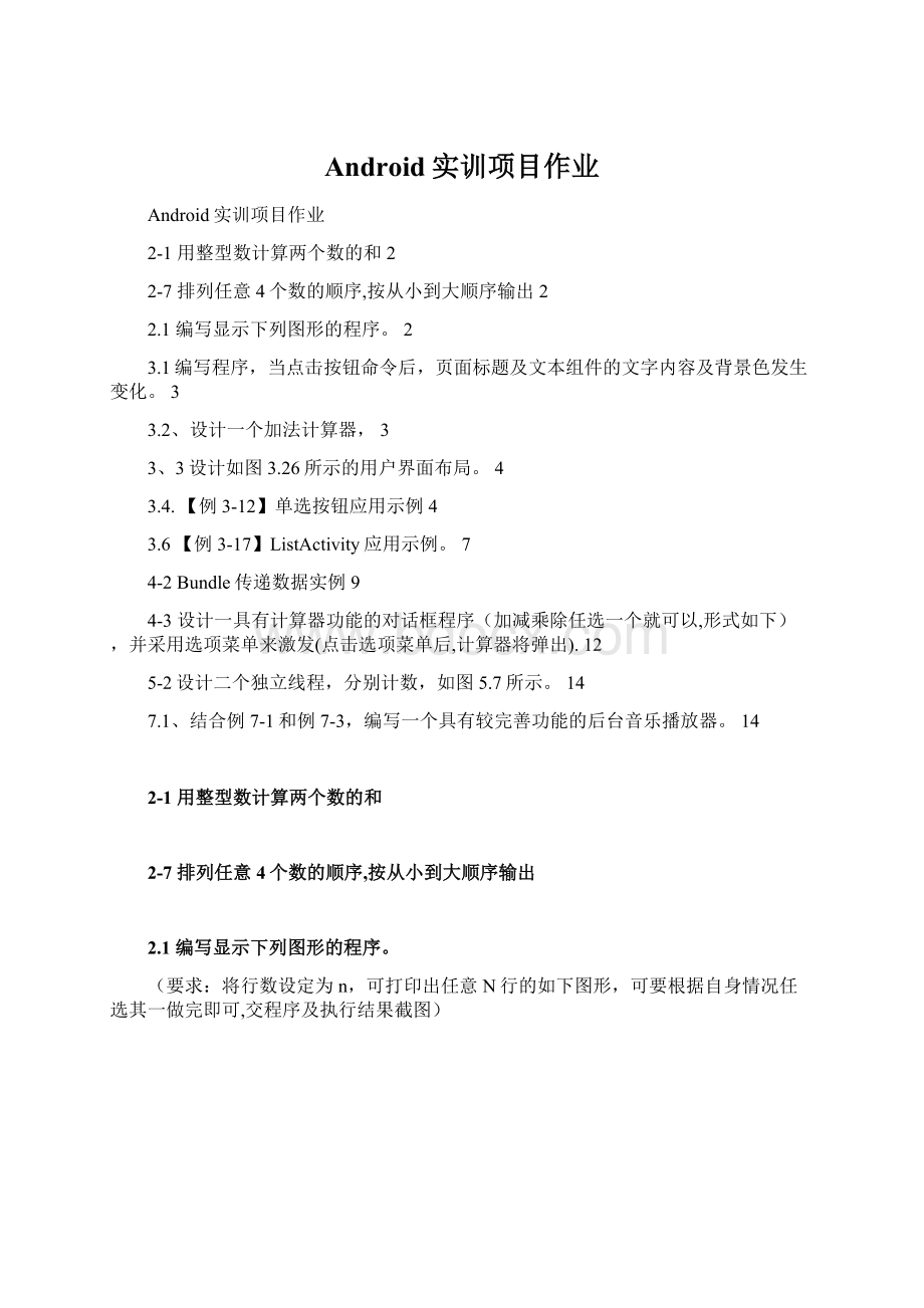 Android实训项目作业Word格式.docx_第1页