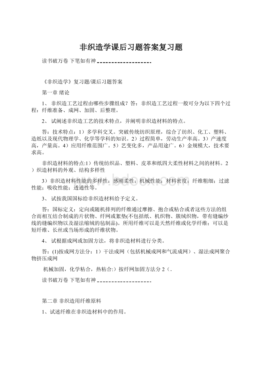 非织造学课后习题答案复习题.docx_第1页