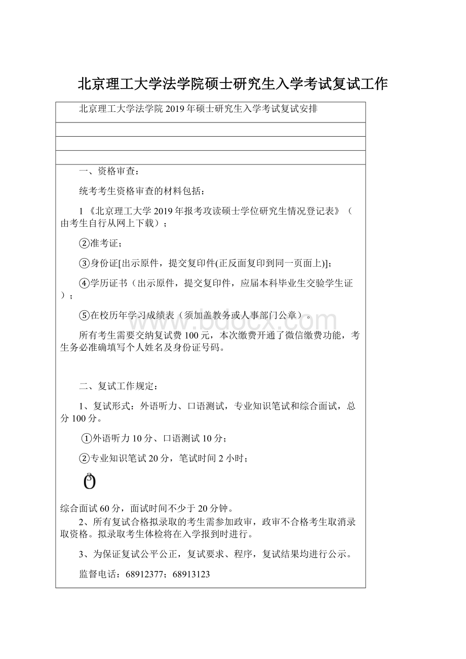 北京理工大学法学院硕士研究生入学考试复试工作.docx_第1页