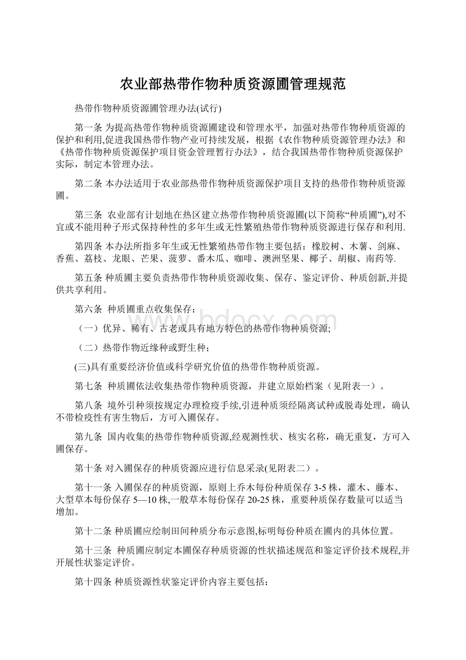 农业部热带作物种质资源圃管理规范文档格式.docx_第1页