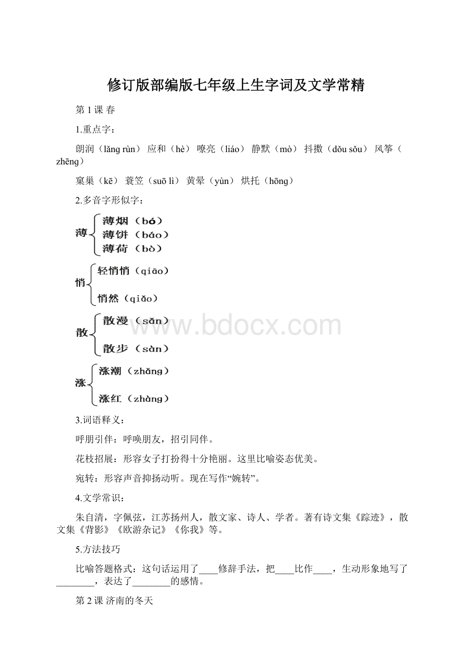 修订版部编版七年级上生字词及文学常精Word格式文档下载.docx_第1页