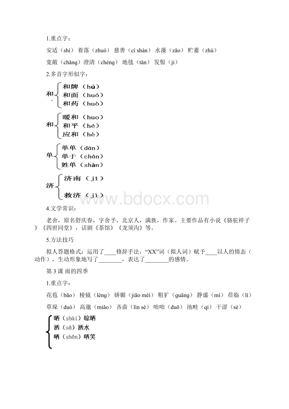 修订版部编版七年级上生字词及文学常精.docx_第2页