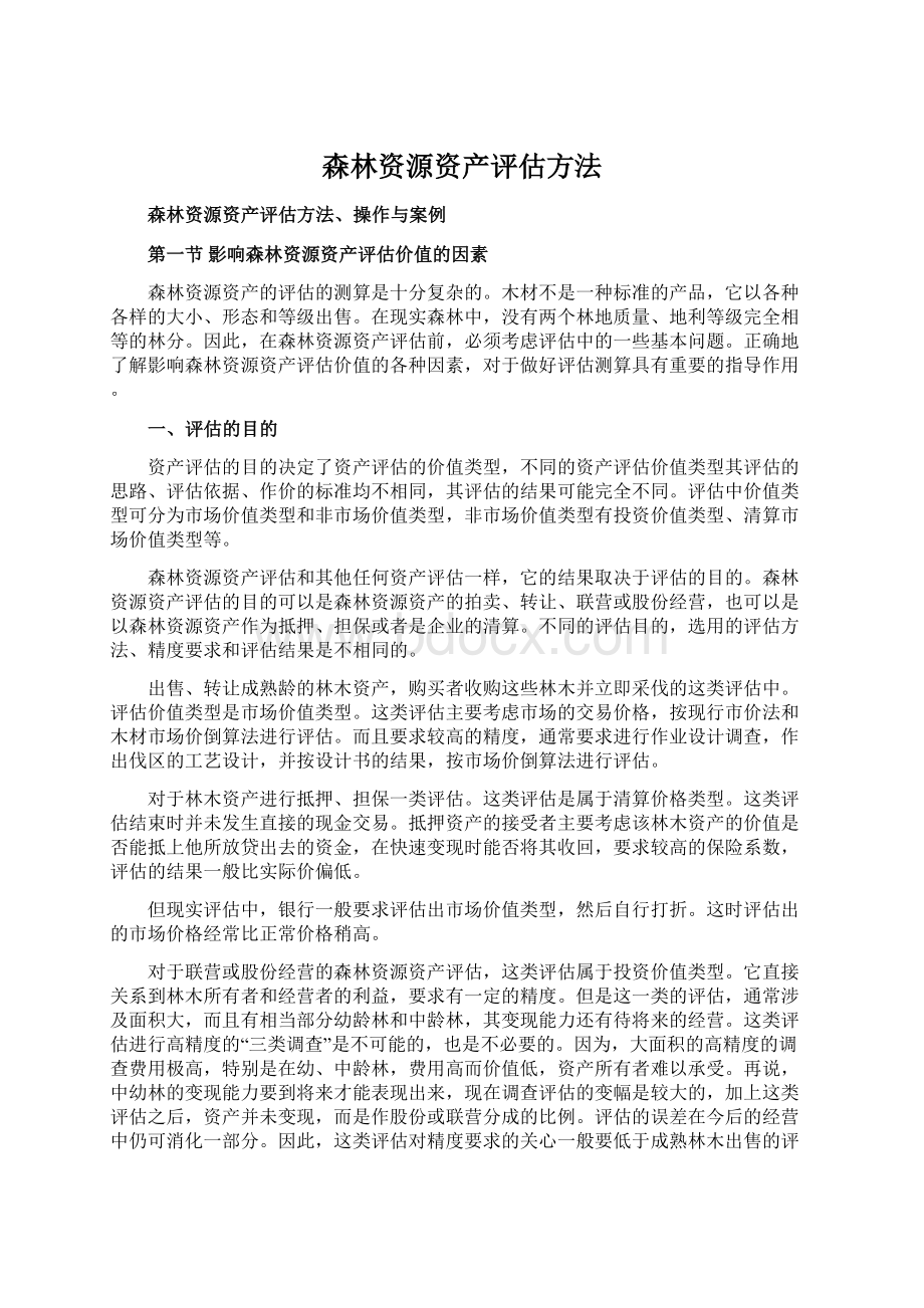 森林资源资产评估方法.docx