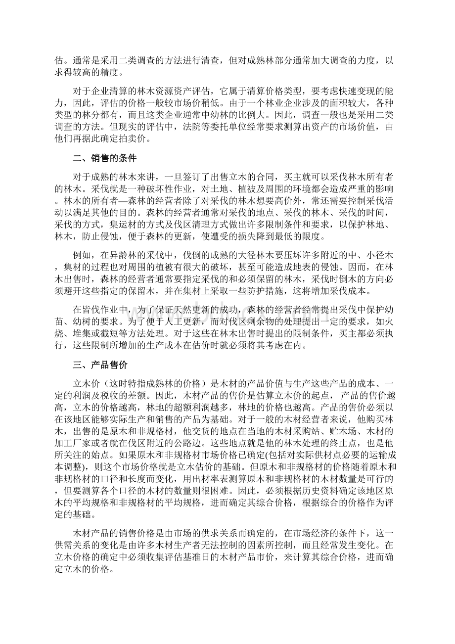 森林资源资产评估方法.docx_第2页