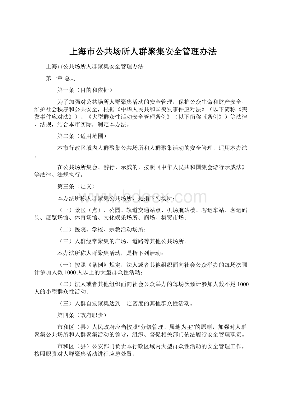 上海市公共场所人群聚集安全管理办法.docx