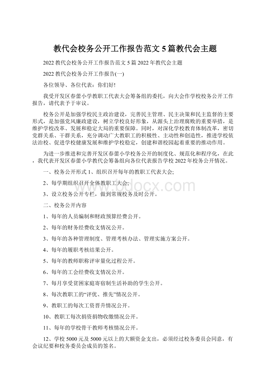 教代会校务公开工作报告范文5篇教代会主题文档格式.docx