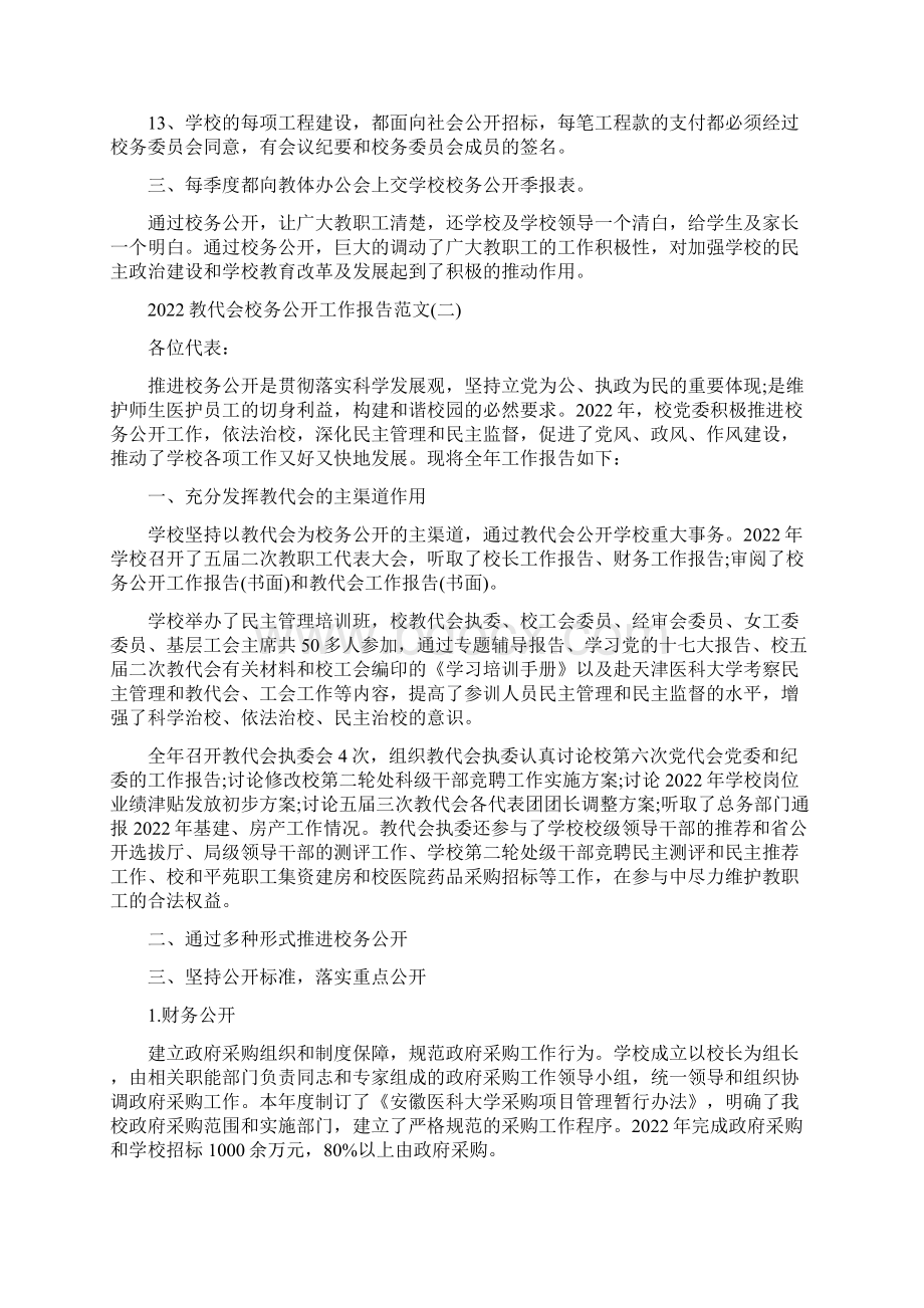 教代会校务公开工作报告范文5篇教代会主题.docx_第2页