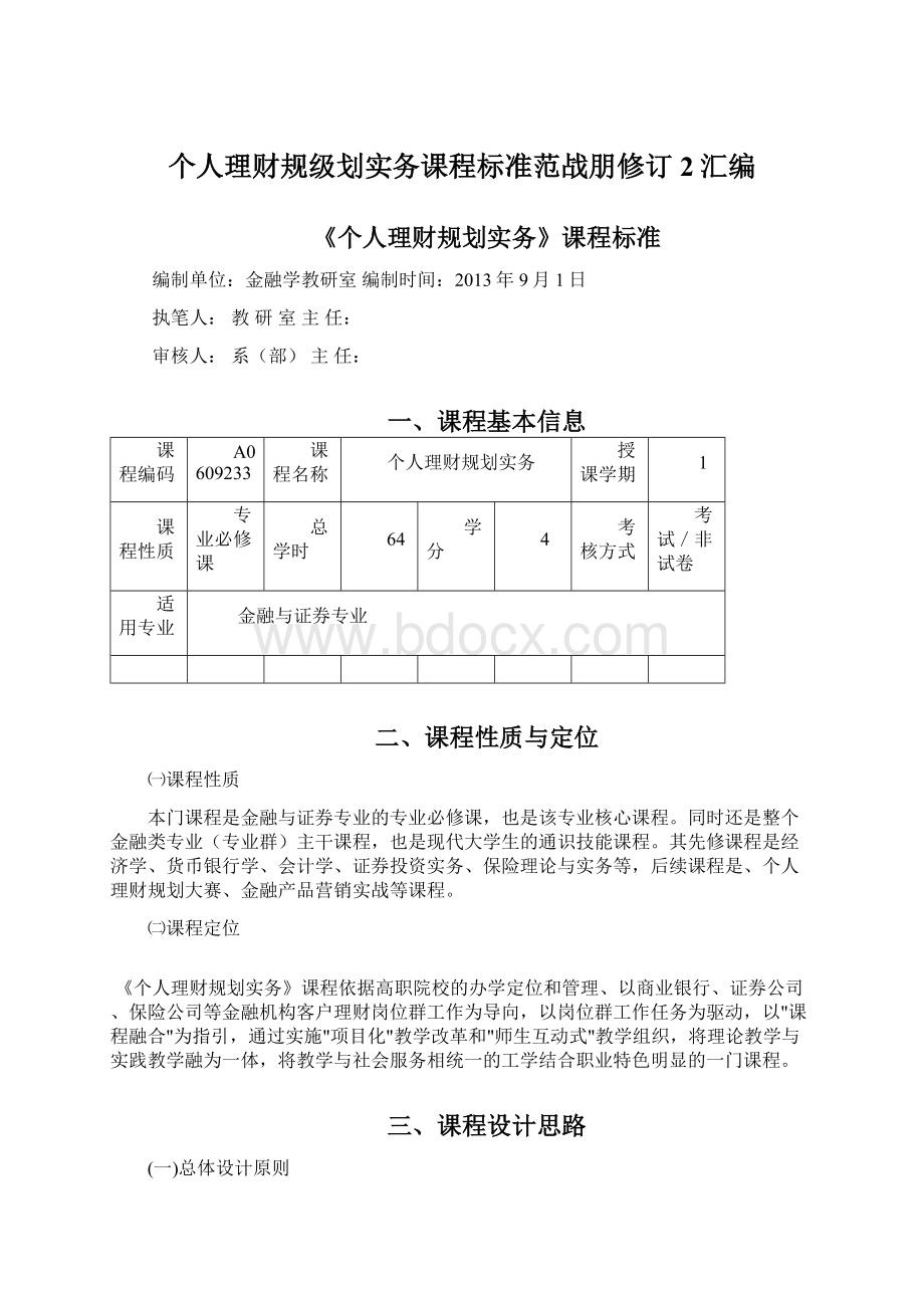 个人理财规级划实务课程标准范战朋修订2汇编.docx_第1页