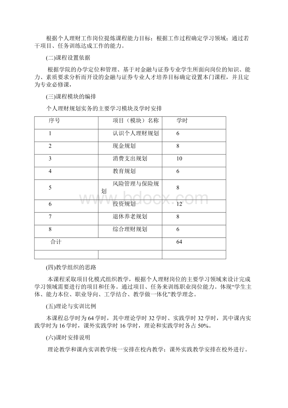 个人理财规级划实务课程标准范战朋修订2汇编Word文件下载.docx_第2页