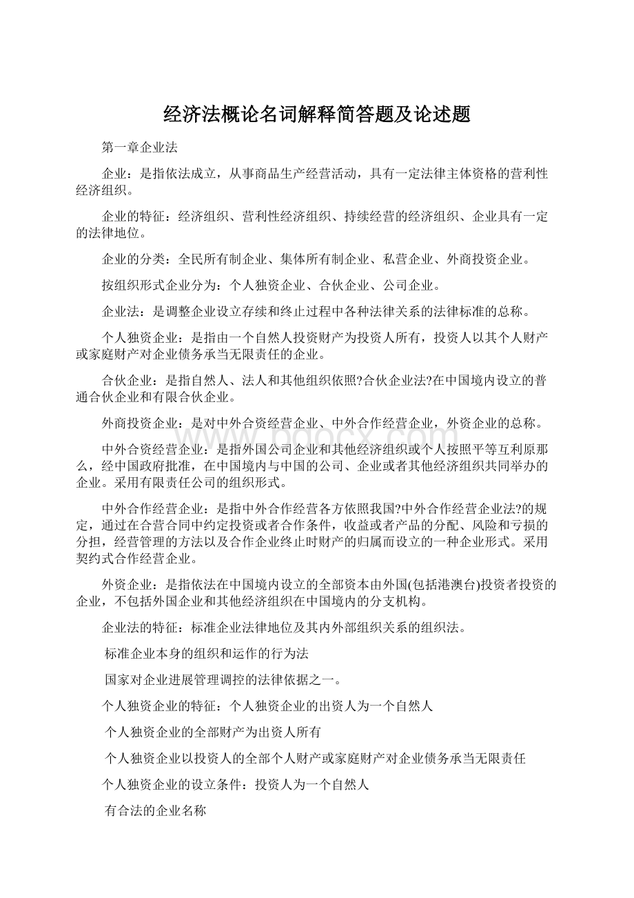 经济法概论名词解释简答题及论述题.docx_第1页