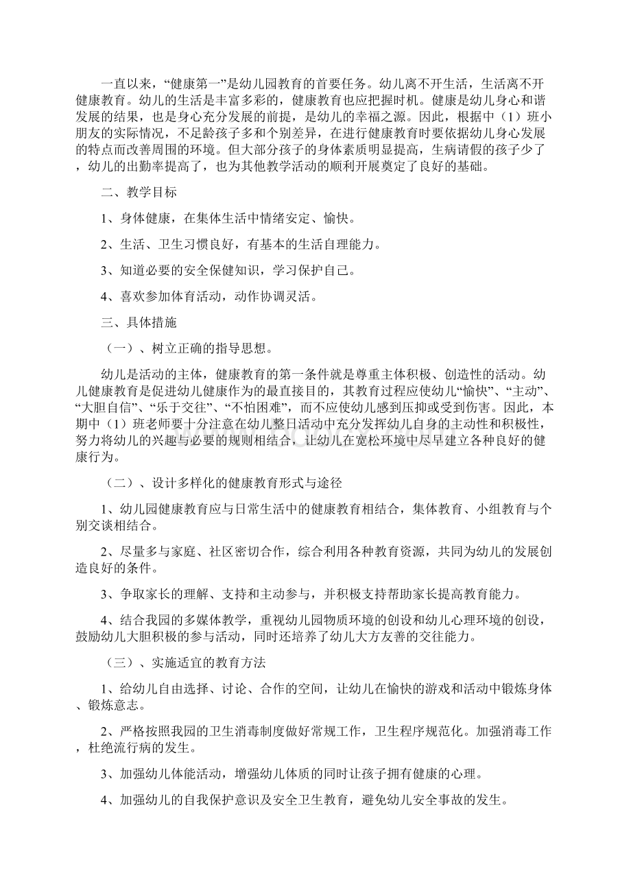 中1班科学健康音乐教学计划.docx_第3页