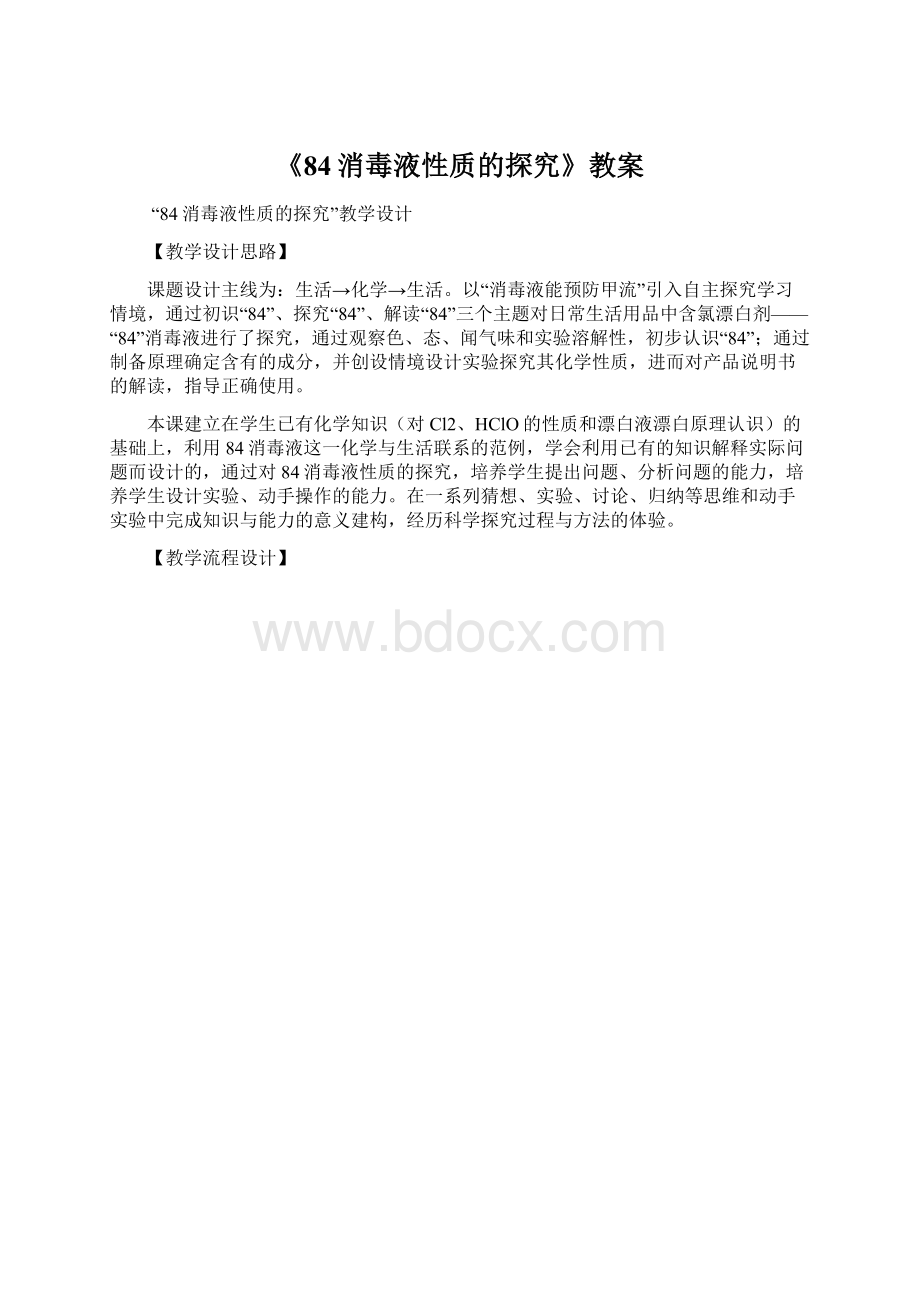 《84消毒液性质的探究》教案Word文档下载推荐.docx