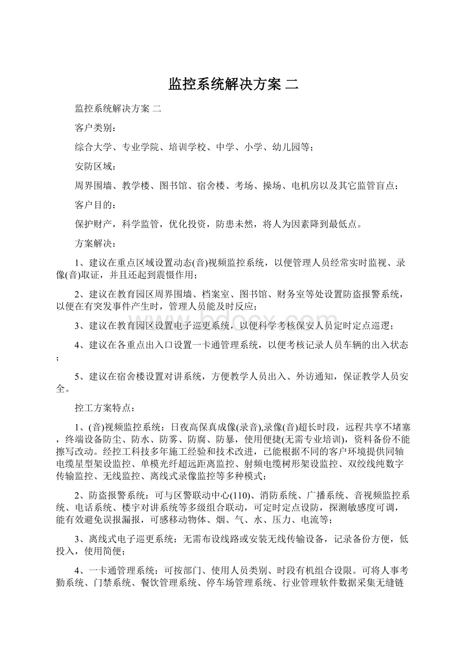 监控系统解决方案 二.docx