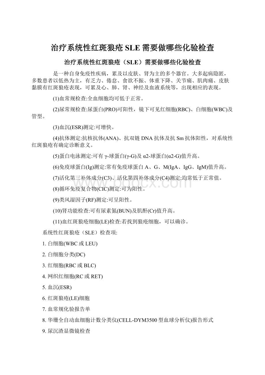 治疗系统性红斑狼疮SLE需要做哪些化验检查.docx