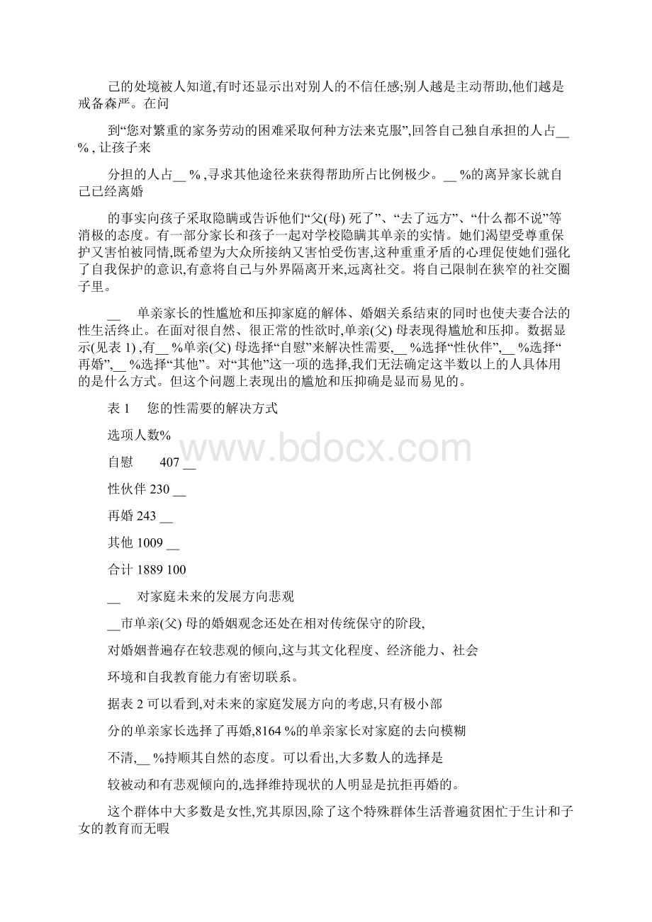 单亲家庭存在的问题及社会对策的调研报告文档格式.docx_第3页