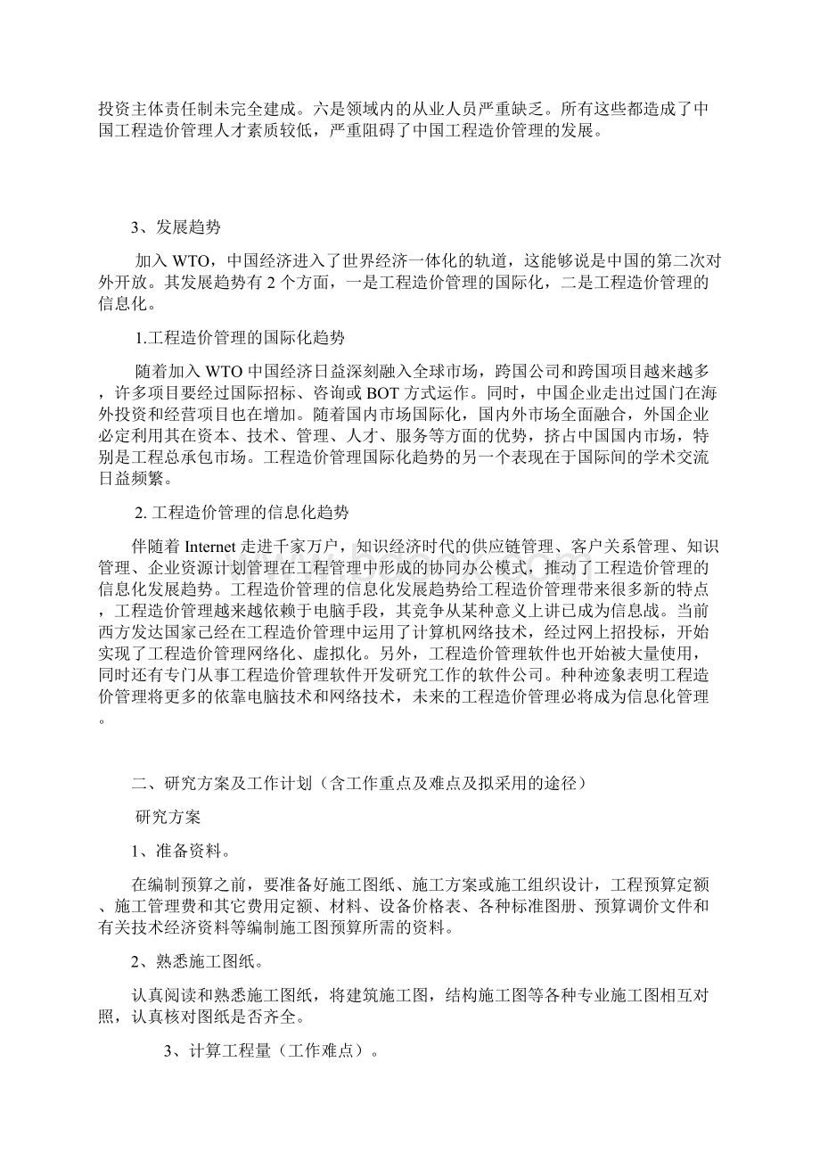 工程造价毕业设计开题报告.docx_第3页