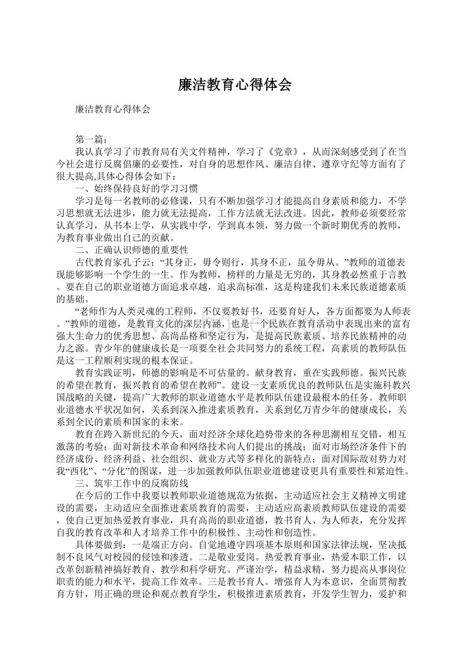 廉洁教育心得体会Word文档下载推荐.docx_第1页