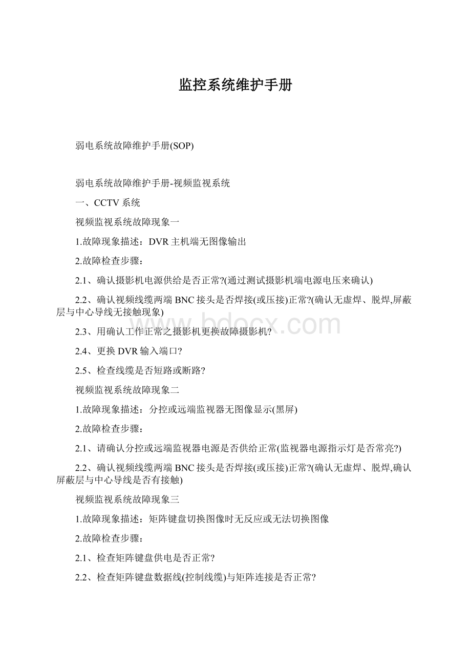 监控系统维护手册Word文档格式.docx