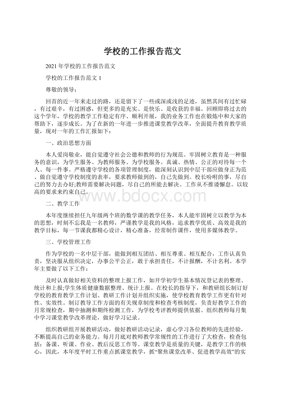 学校的工作报告范文Word格式文档下载.docx