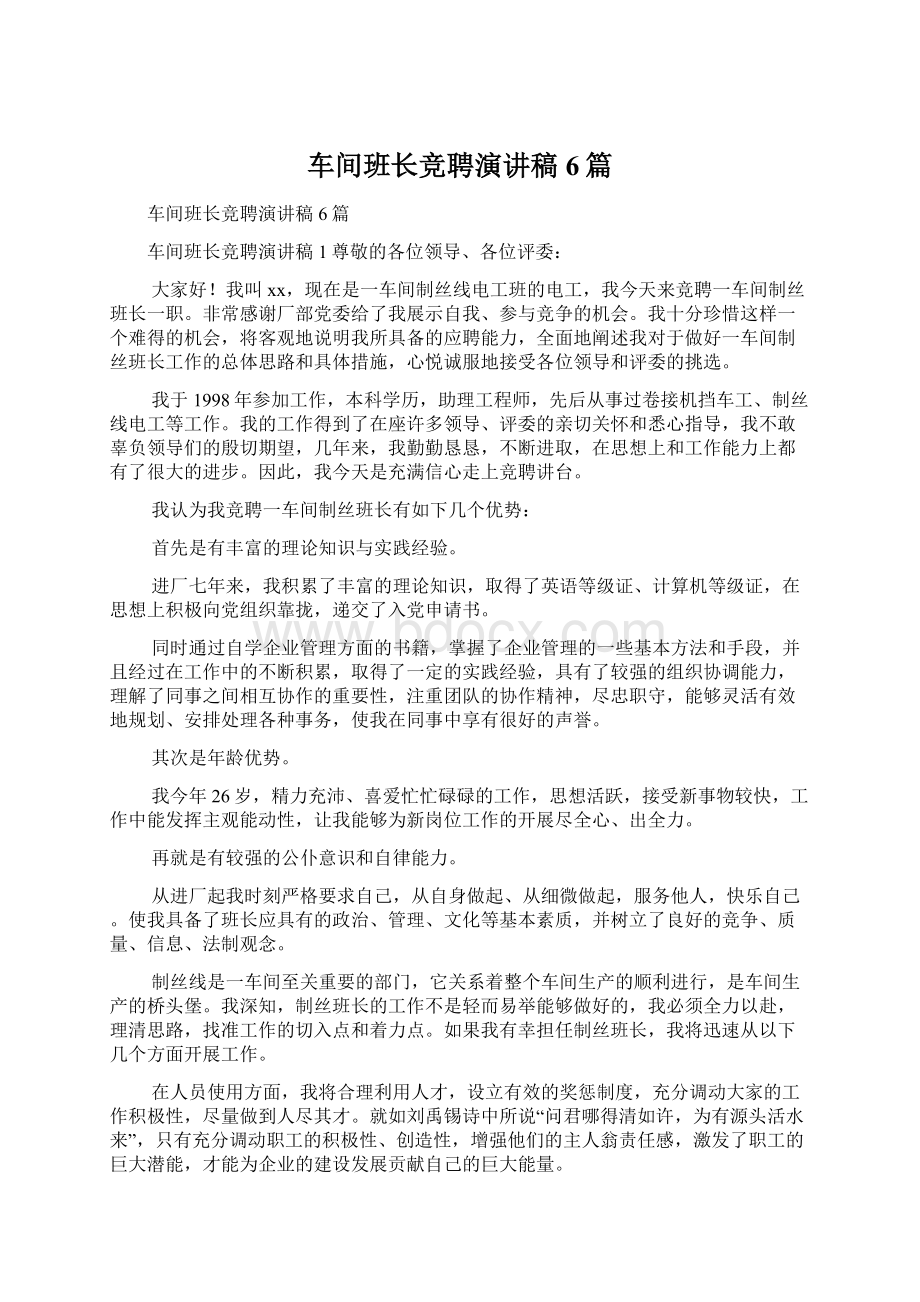 车间班长竞聘演讲稿6篇Word文档下载推荐.docx_第1页