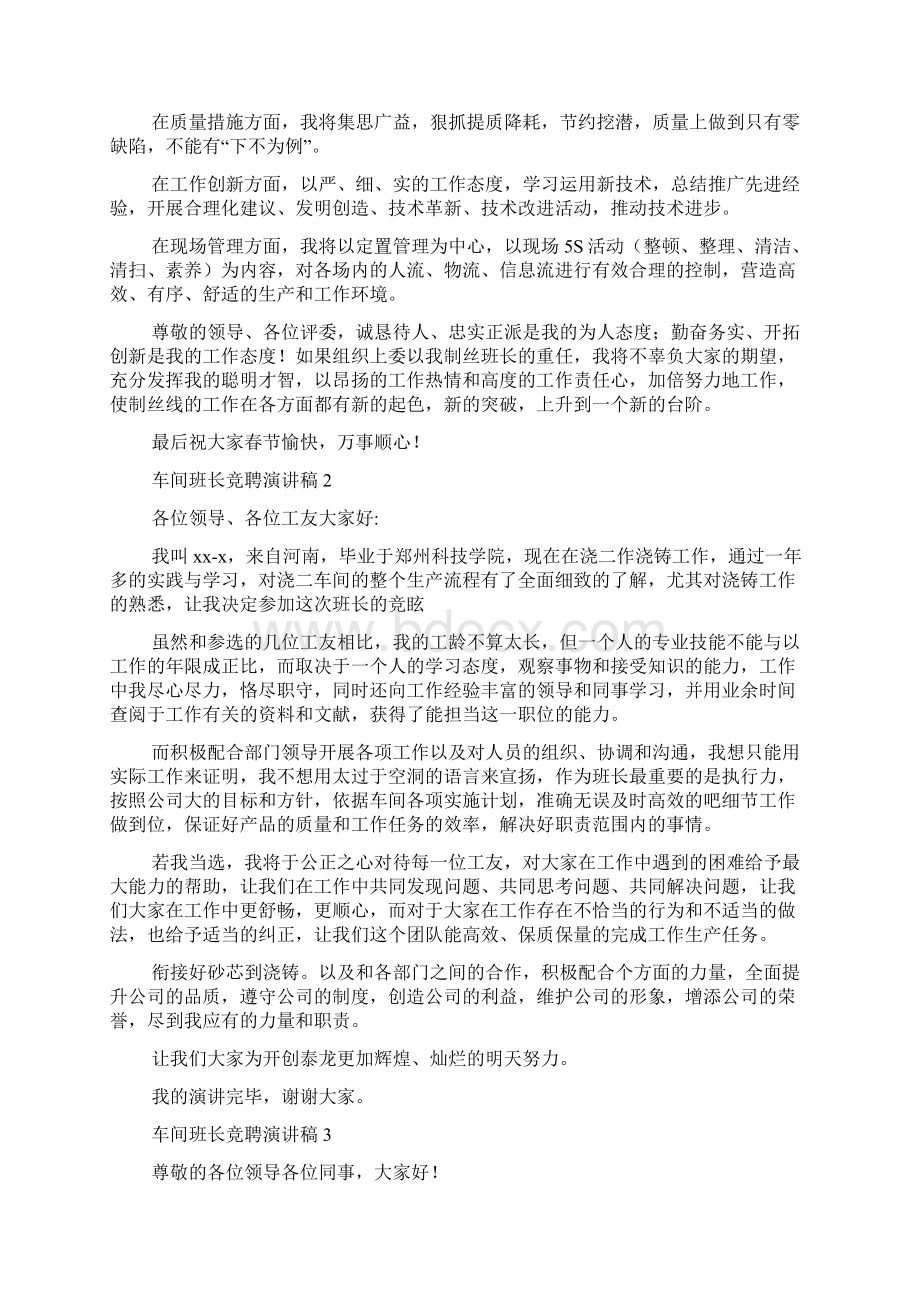 车间班长竞聘演讲稿6篇Word文档下载推荐.docx_第2页