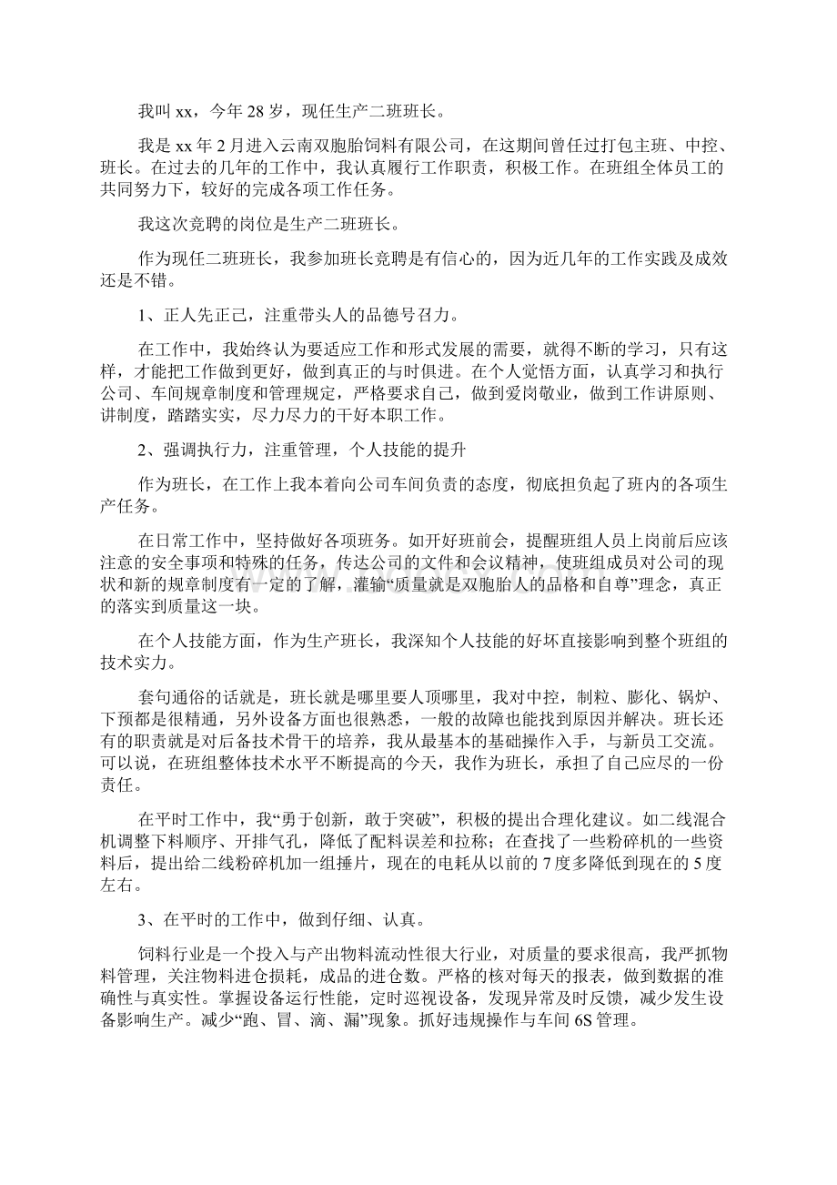 车间班长竞聘演讲稿6篇Word文档下载推荐.docx_第3页