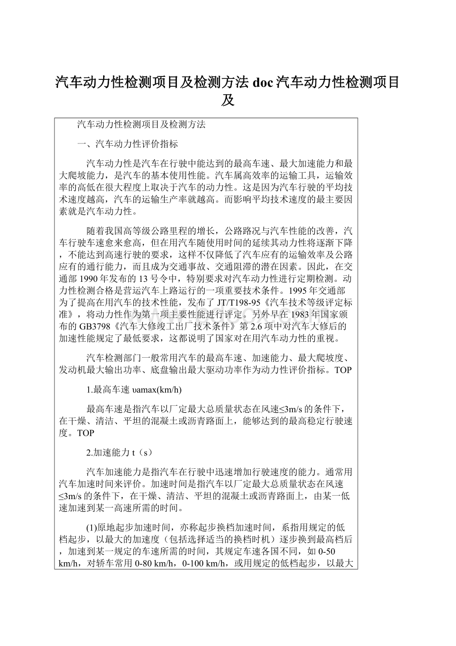 汽车动力性检测项目及检测方法doc汽车动力性检测项目及.docx_第1页