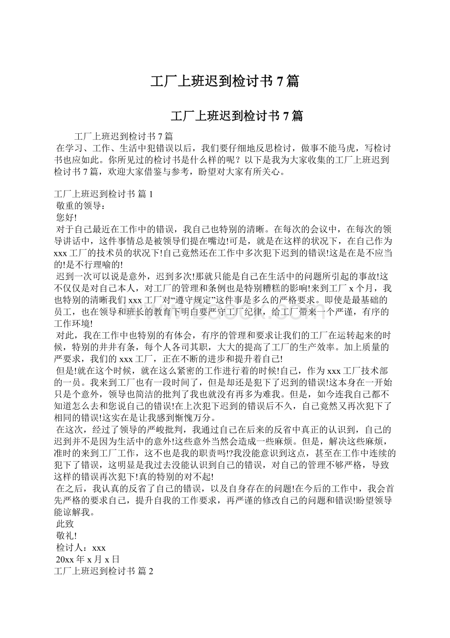 工厂上班迟到检讨书7篇Word文件下载.docx_第1页