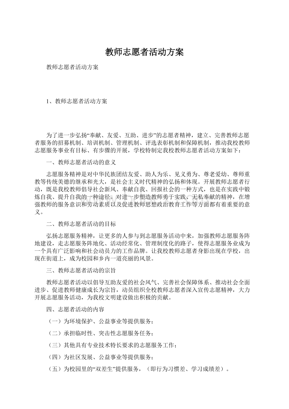 教师志愿者活动方案Word格式.docx