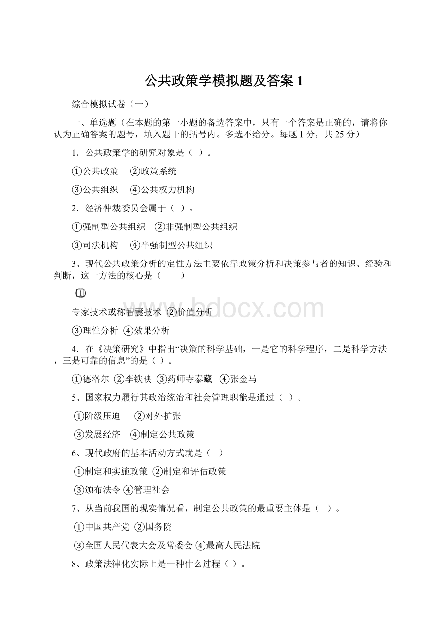 公共政策学模拟题及答案1.docx_第1页