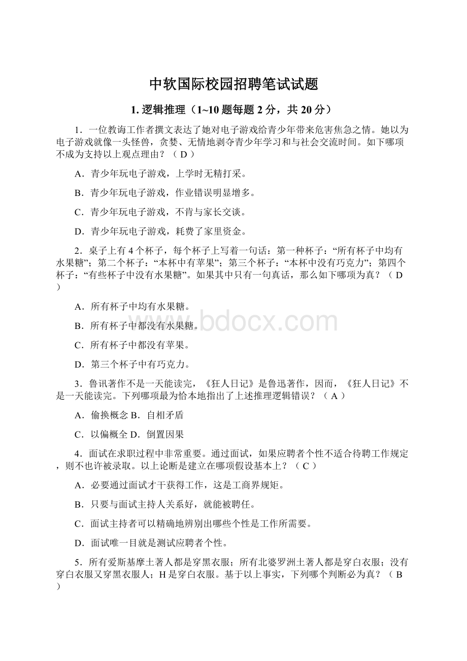 中软国际校园招聘笔试试题.docx