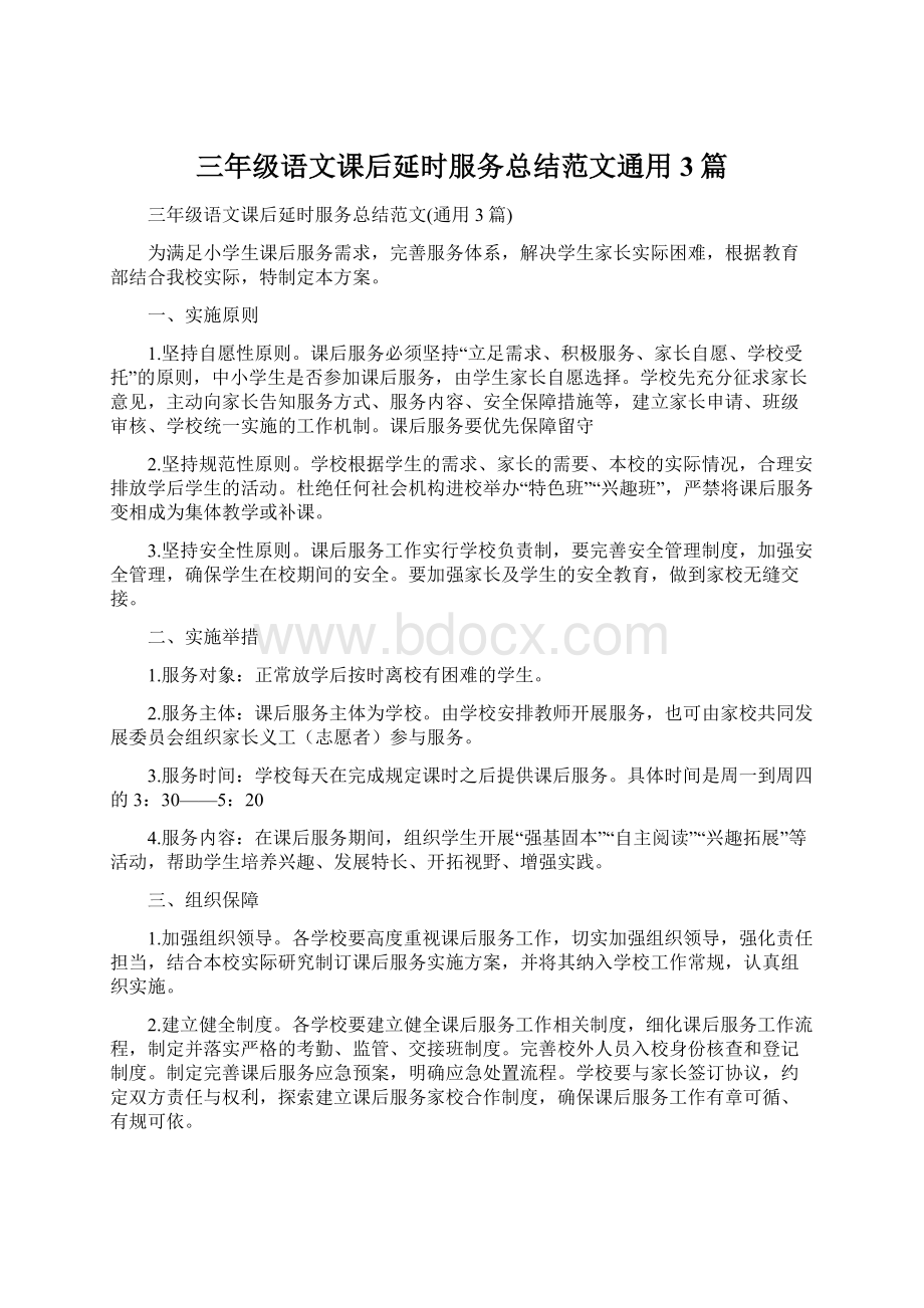 三年级语文课后延时服务总结范文通用3篇.docx_第1页