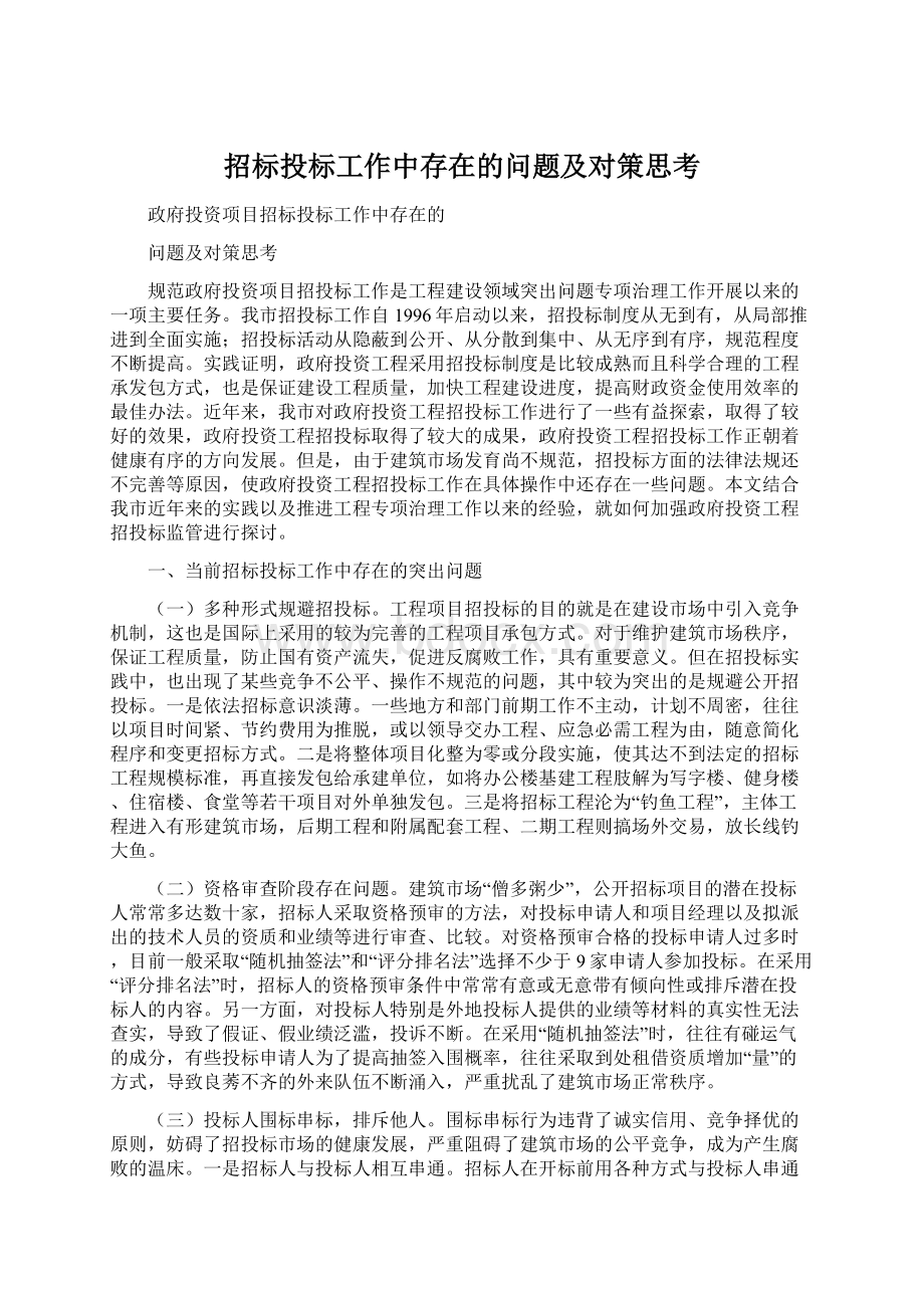 招标投标工作中存在的问题及对策思考.docx