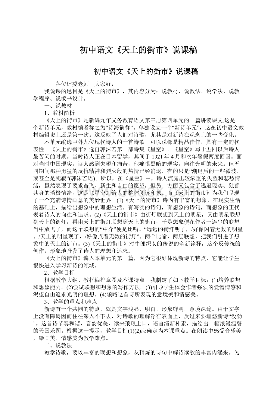 初中语文《天上的街市》说课稿.docx