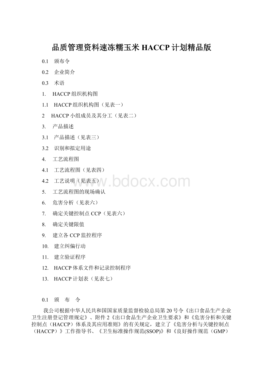 品质管理资料速冻糯玉米HACCP计划精品版.docx