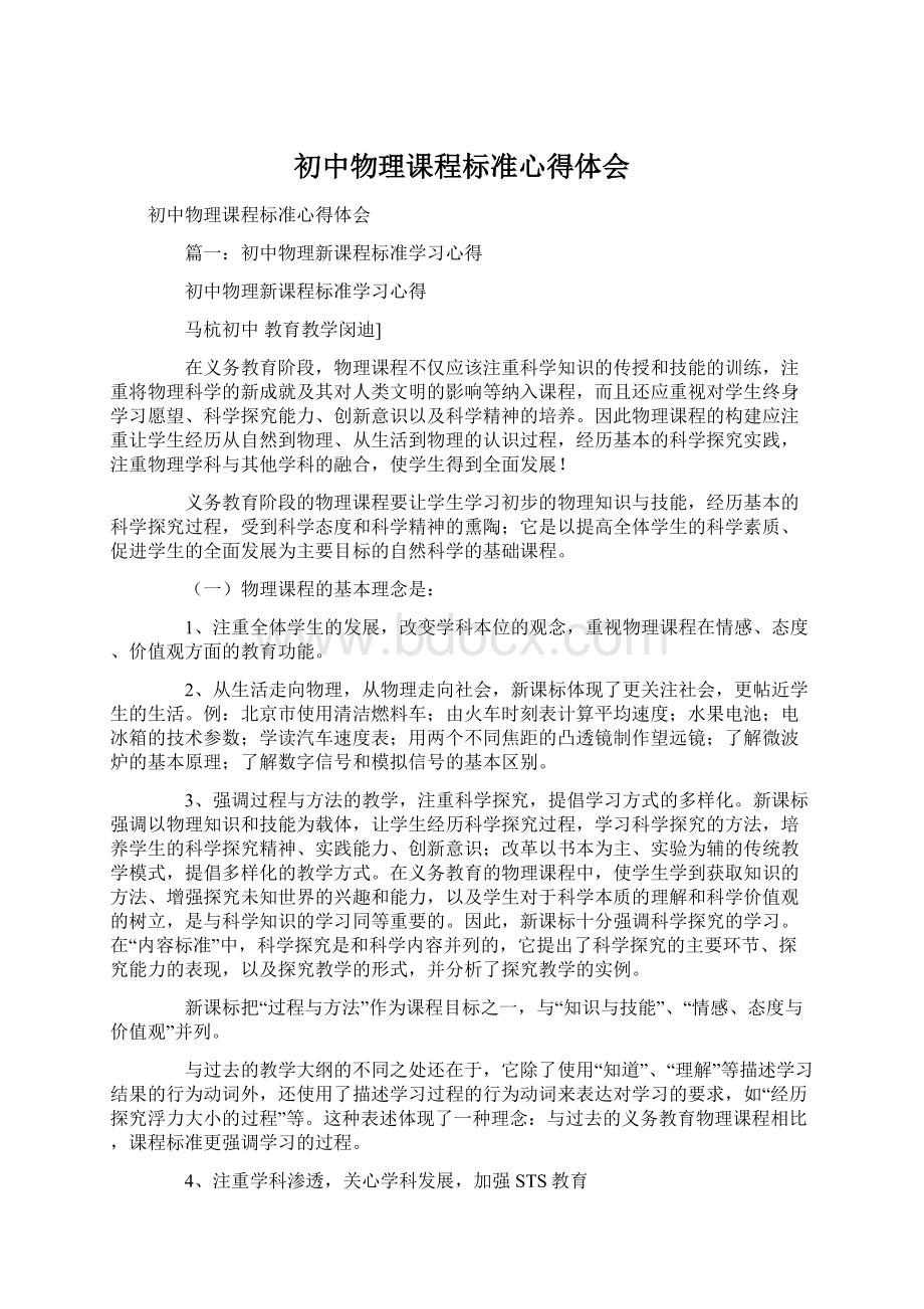 初中物理课程标准心得体会Word文档格式.docx