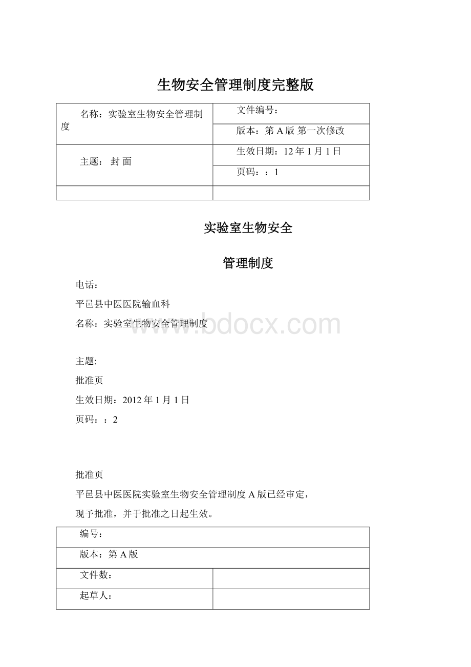 生物安全管理制度完整版Word下载.docx