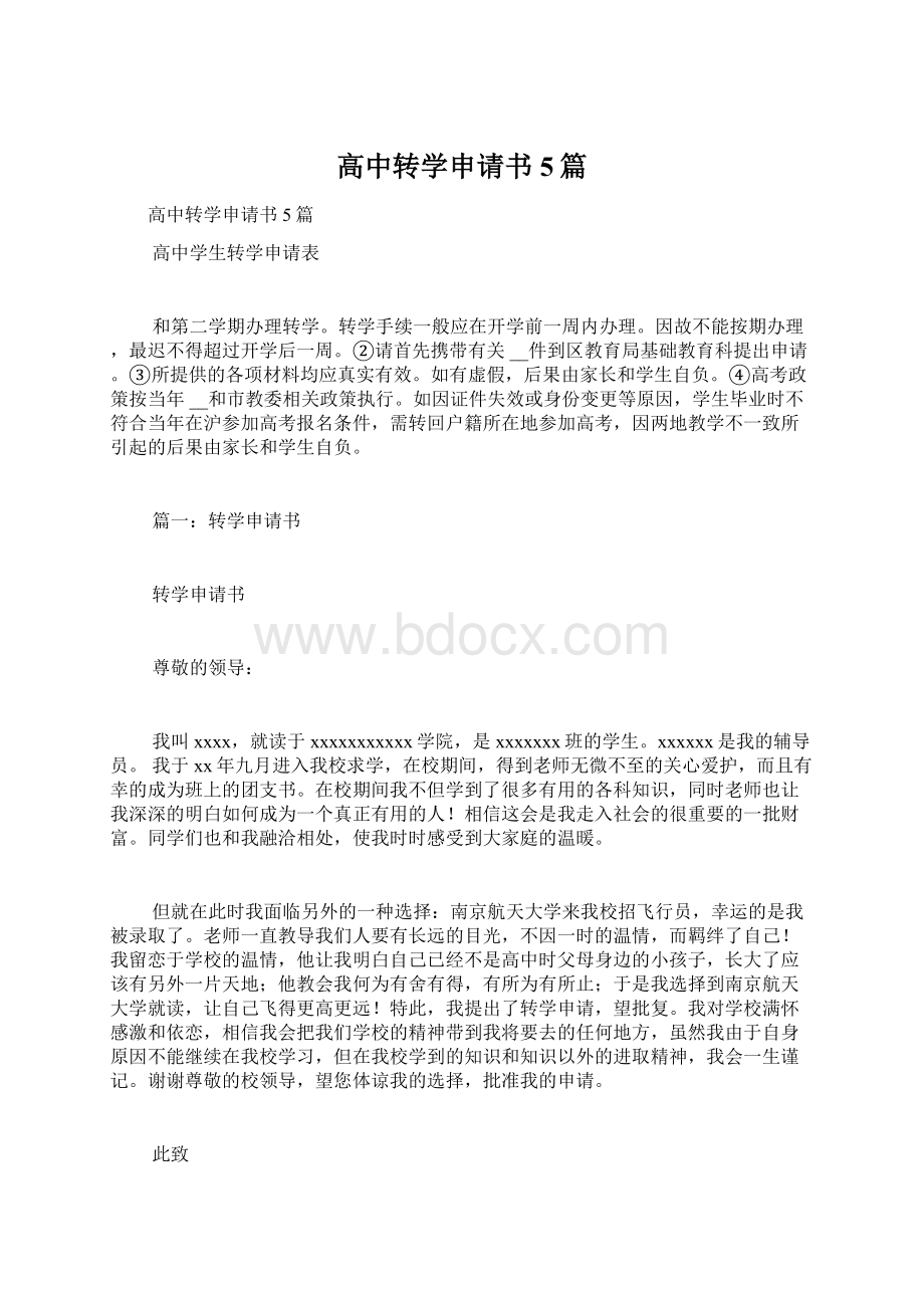 高中转学申请书5篇.docx_第1页