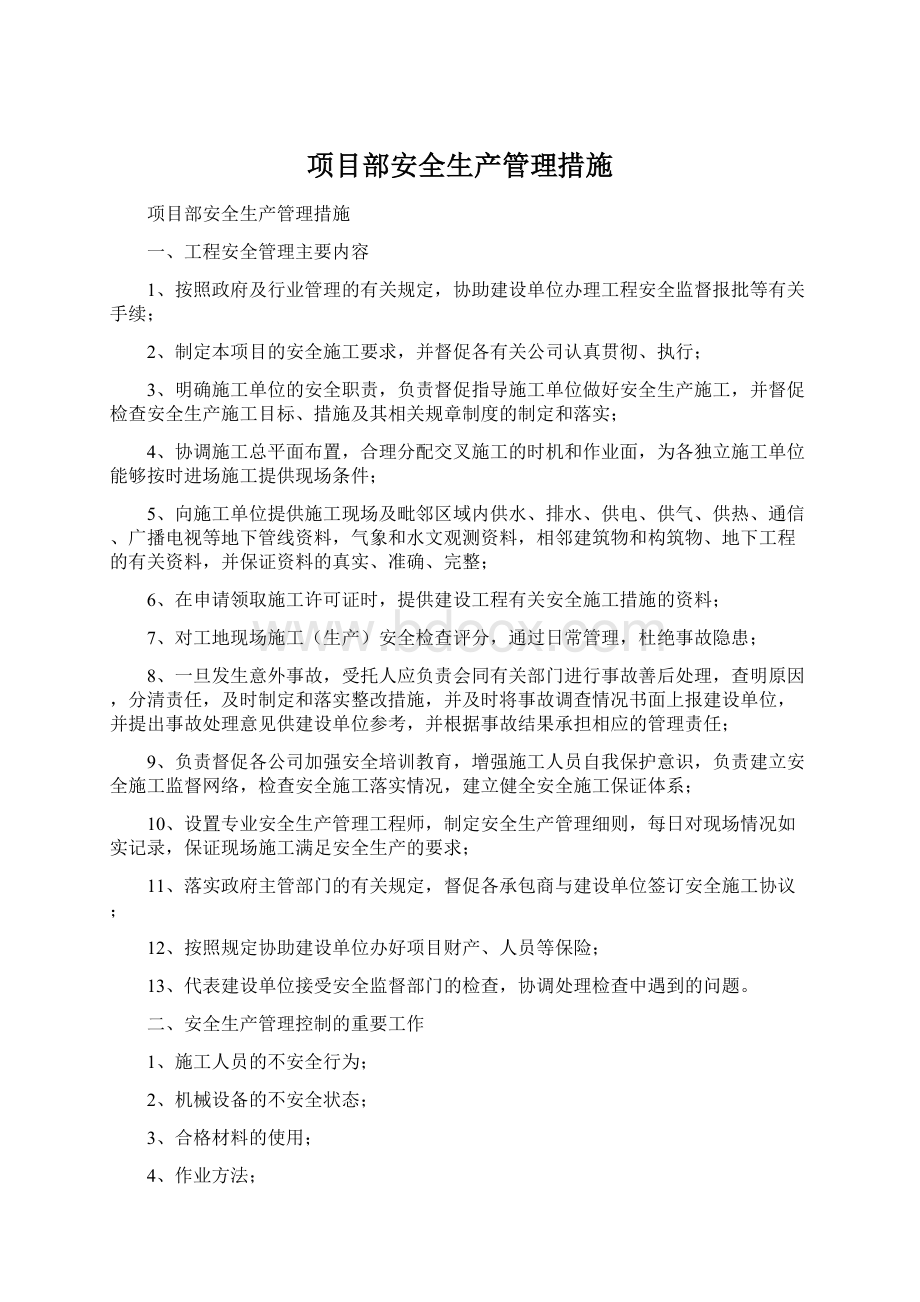 项目部安全生产管理措施.docx