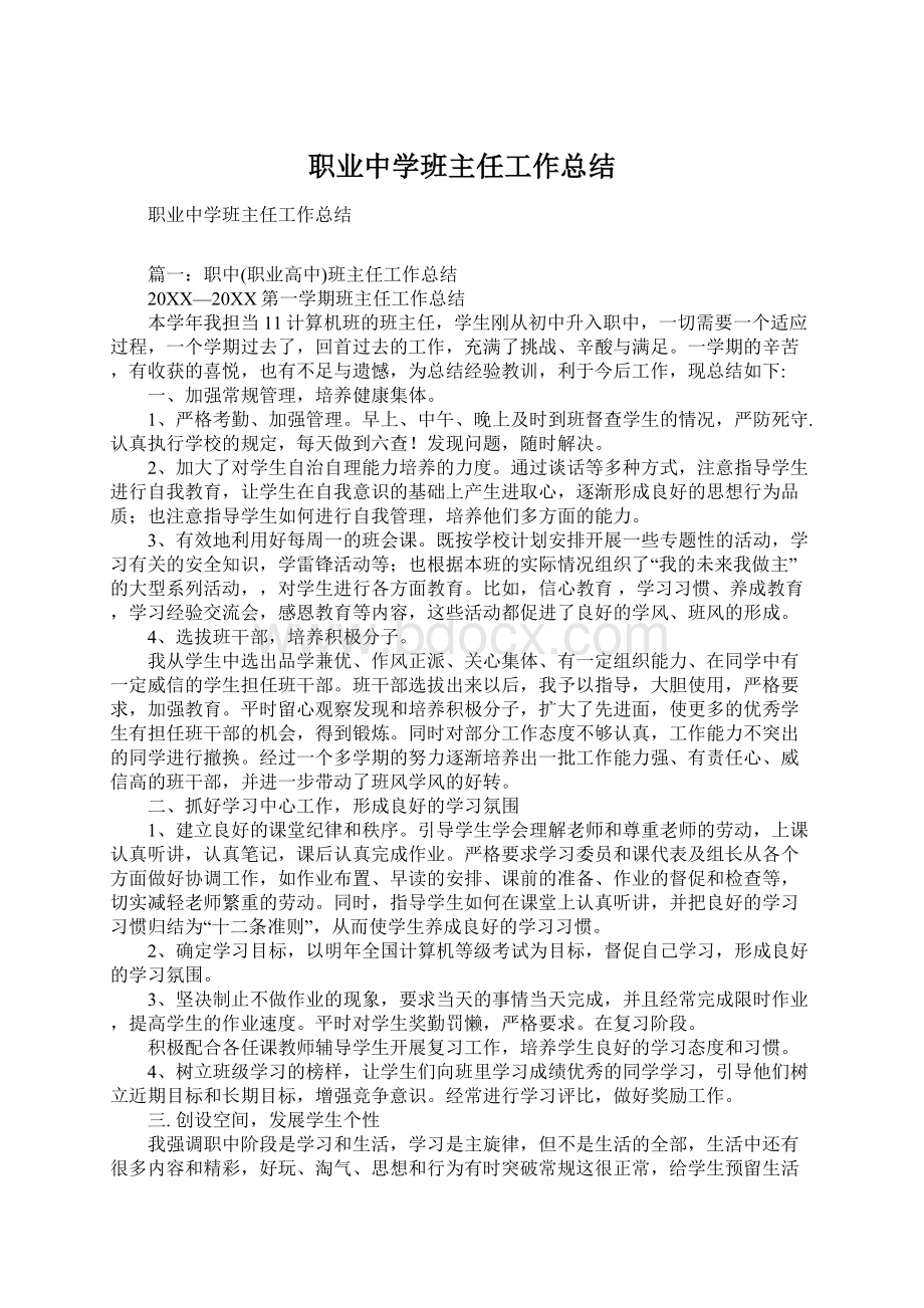 职业中学班主任工作总结Word格式文档下载.docx