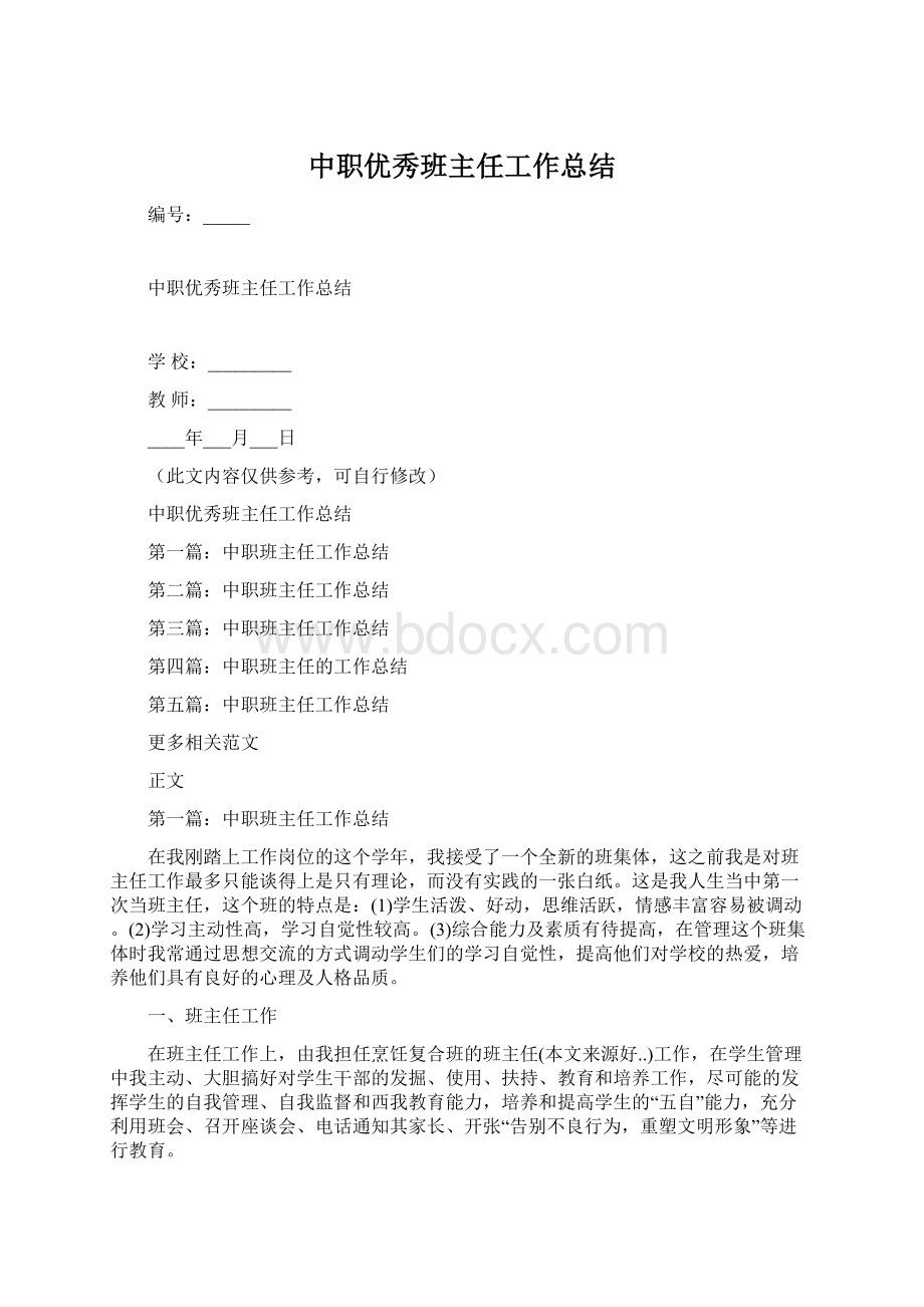 中职优秀班主任工作总结.docx_第1页