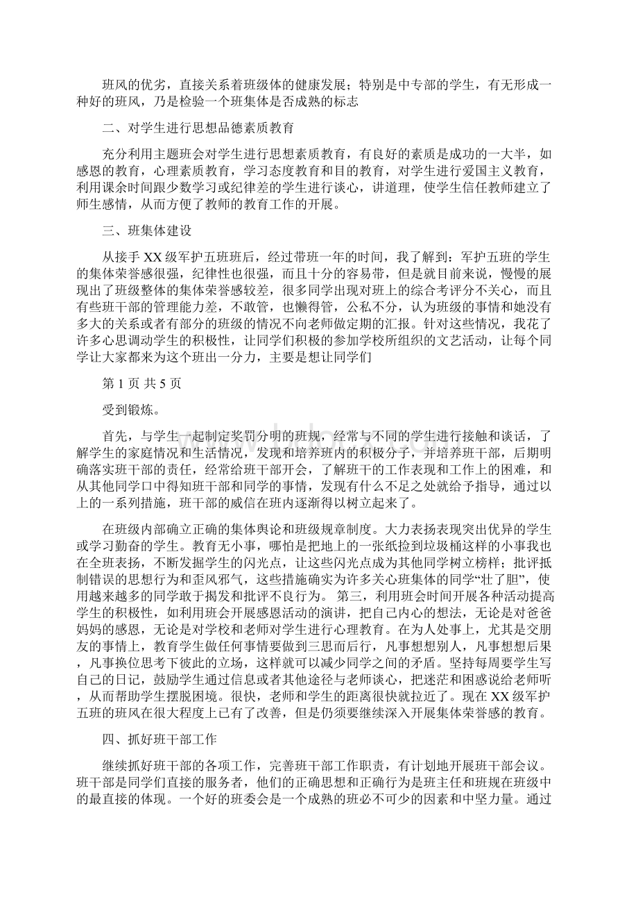 中职优秀班主任工作总结.docx_第3页