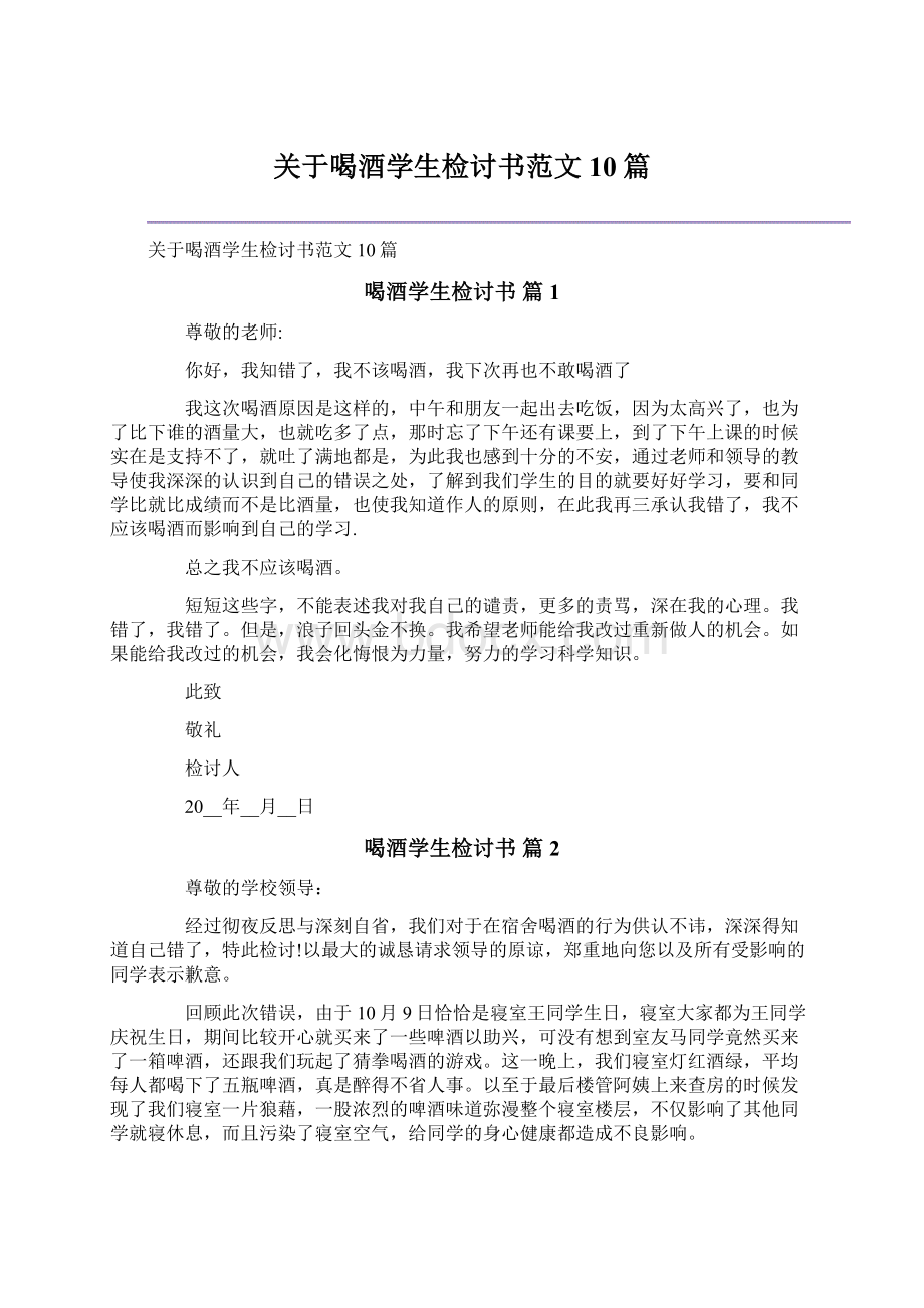 关于喝酒学生检讨书范文10篇.docx