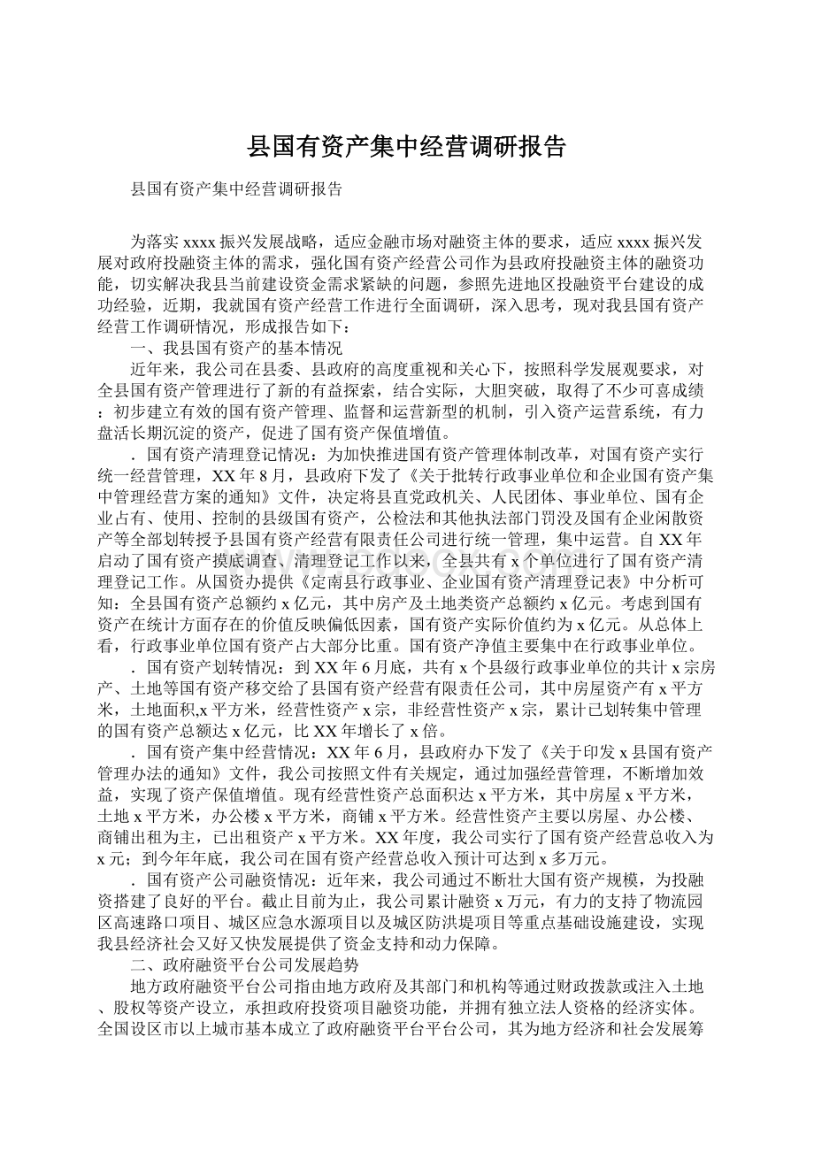 县国有资产集中经营调研报告Word格式.docx_第1页