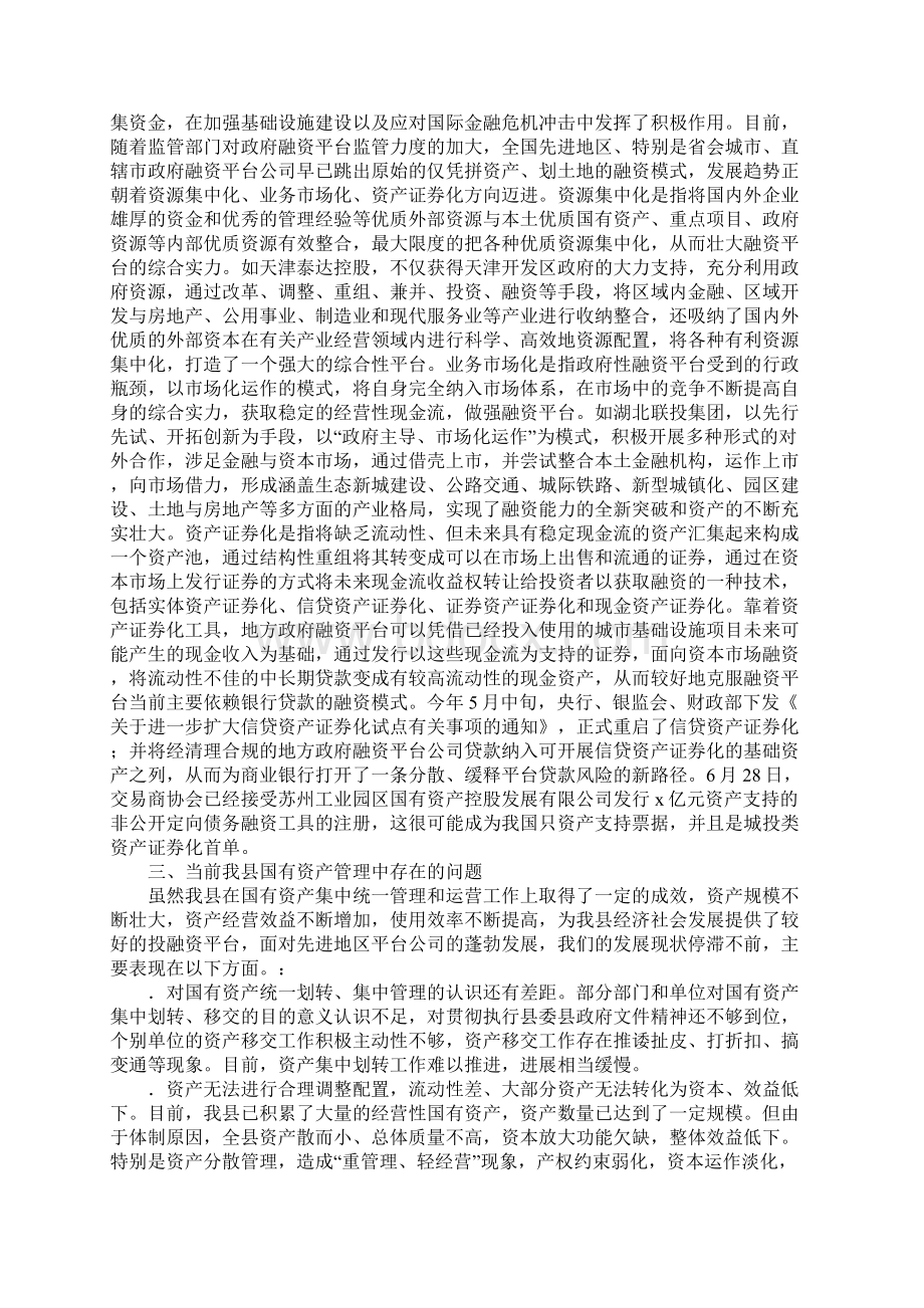 县国有资产集中经营调研报告Word格式.docx_第2页